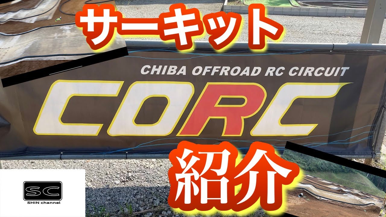 Shin Channel 　CORC サーキット紹介