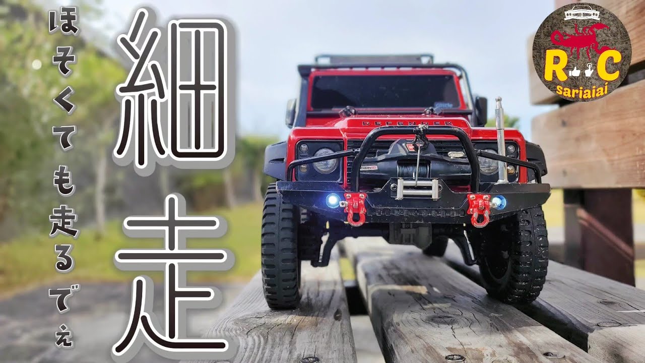 RC sariaiai　オフロードラジコンのカリスマが細マッチョでふらついてます / TRAXXAS TRX-4 DEFENDER