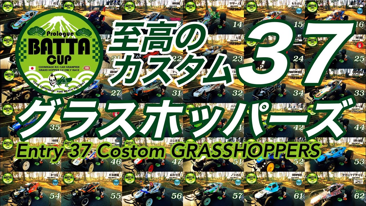 ラジコン侍 RC TEAM CHONMAGE　カスタム グラスホッパー 総勢３７台！バッタカップ 【第1弾 エントリー紹介編】タミヤラジコンバギー