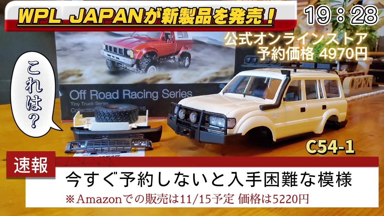 RC sariaiai　【開封&レビュー】話題のオフロードラジコンの新作ボディ発売前情報 / WPL JAPAN C54.54-1