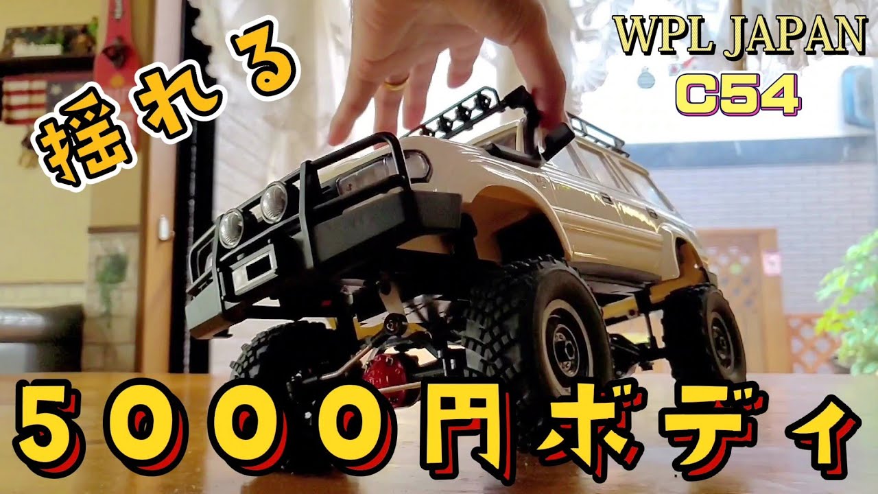 RC sariaiai　WPL JAPAN 新作ボディC54を組み付け揺れを楽しむ動画 / WPL JAPAN C54