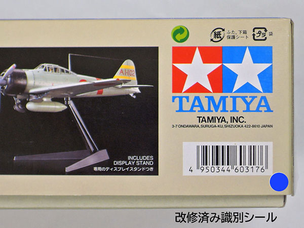 株式会社タミヤ　1/32 零戦二一型（ITEM60317）、1/32 零戦五二型（ITEM60318）の不具合につきましてお詫びとお願いを掲載