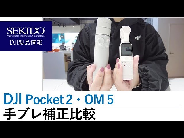 株式会社セキド公式チャンネル　2機種比較！DJI Pocket 2とDJI OM 5の手ブレ補正ってどんな感じ？【セキド公式】