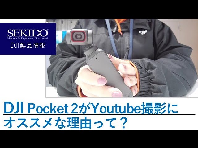 株式会社セキド公式チャンネル　DJI Pocket 2がYoutube撮影機材としてオススメな理由とは？【セキド公式】