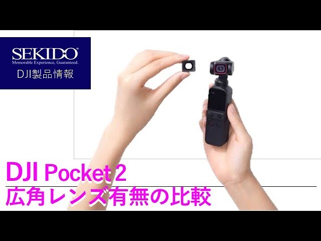 株式会社セキド公式チャンネル　DJI Pocket 2広角レンズ有無で比較！画角20㎜と15㎜って、どのくらい変わるの？！【セキド公式】