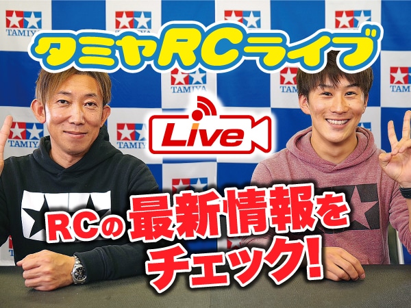 株式会社タミヤ　2021年10月30日、31日　タミヤRCの最新情報をLIVE中継!!