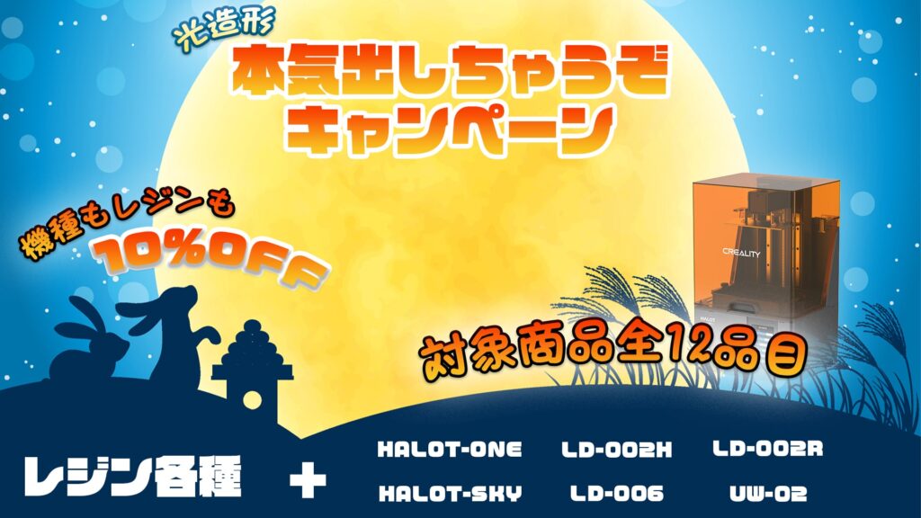 株式会社サンステラ　【光造形　本気出しちゃうぞキャンペーン】開催！