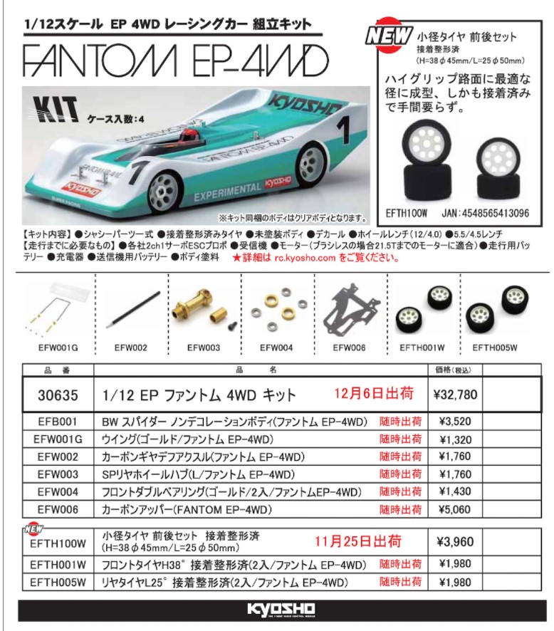 KYOSHO RC Information　1/12 電動4WDレーシングカー ファントム 4WD 再入荷 ＆ 小径タイヤ 新登場！