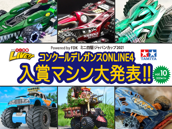 株式会社タミヤ　「ミニ四駆ジャパンカップ2021 コンクールデレガンスONLINE4 入賞マシン大発表！」『タミヤミニ四駆LIVE Vol.10』（2021年11月） ライブ番組配信