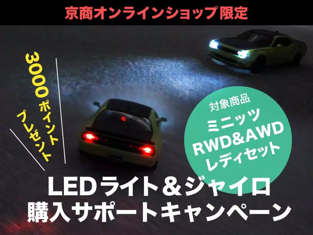 京商株式会社　【京商オンラインショップ限定】ミニッツRWD&AWDレディセットLEDライト＆ジャイロ購入サポートキャンペーンを開催