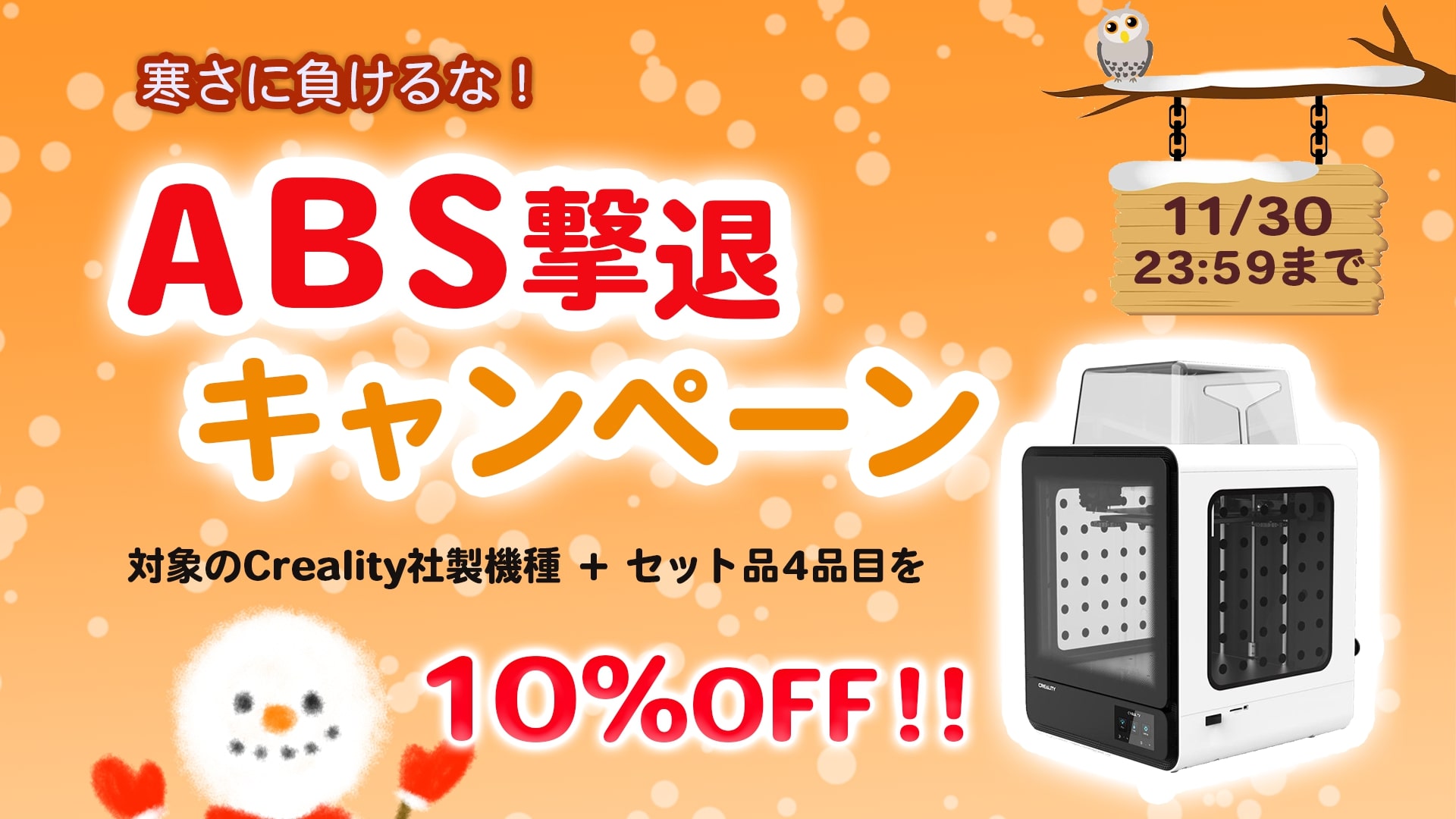 株式会社サンステラ　【寒さに負けるな！ABS撃退キャンペーン開催！】のお知らせを掲載