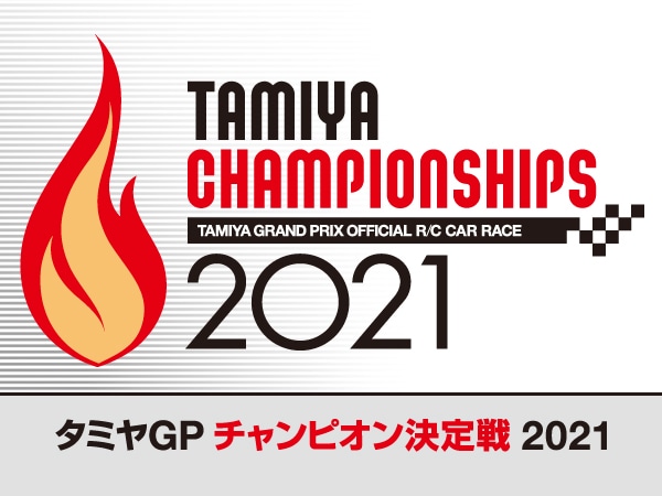 株式会社タミヤ　タミヤグランプリチャンピオン決定戦2021　12月4日（土）、5日（日）開催  ※参加可能者要確認