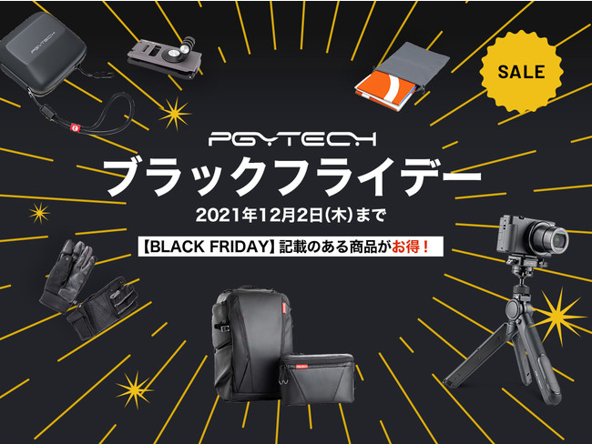 ドローンやカメラをもっと楽しむアクセサリーが20％OFF！12月2日（木）までの「PGYTECH ブラックフライデー」