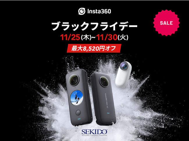 360°カメラ「Insta360 ONE X2」と超小型アクションカム「Insta360 GO 2」が最大8,520円OFFとなる Insta360 ブラックフライデー を開催