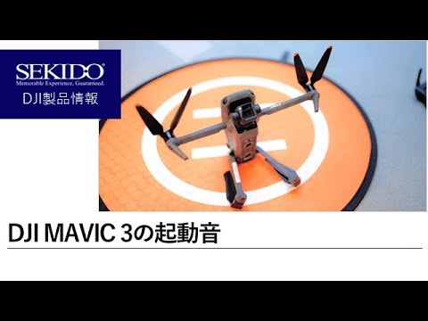 株式会社セキド公式チャンネル　DJI MAVIC 3の起動音はどんな感じなの？！【セキド公式】