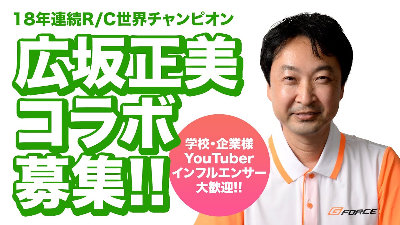 G-FORCE Hobby　R/C世界チャンピオン『広坂正美』コラボ募集中！！