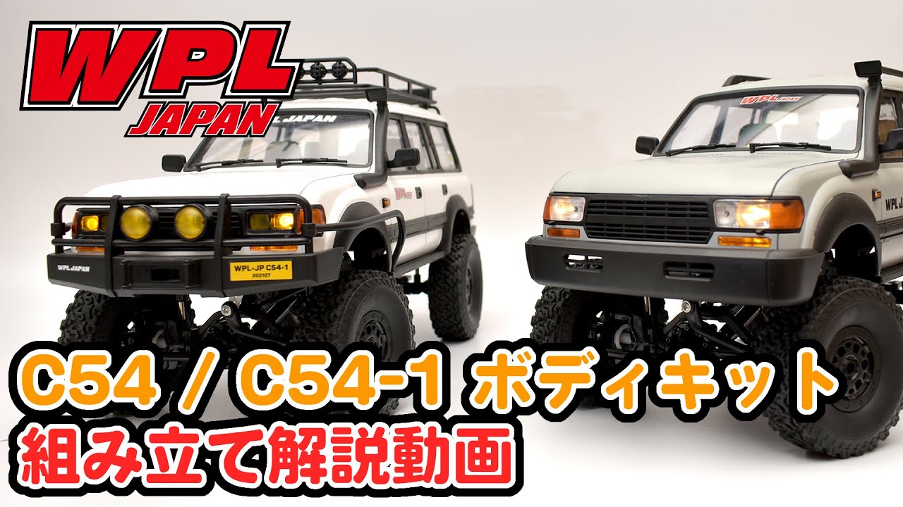 RAYWOOD_official Channel　【WPL JAPAN】C54、C54-1ボディキットの組立てとシャーシへの組付け【RCカー初心者の方へ⑩】