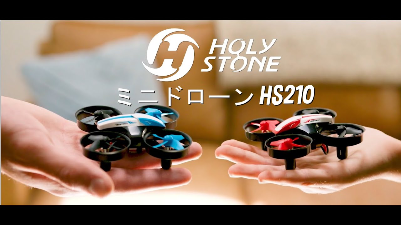 Holy Stone　HS210 室内向けミニドローン  国内認証済み