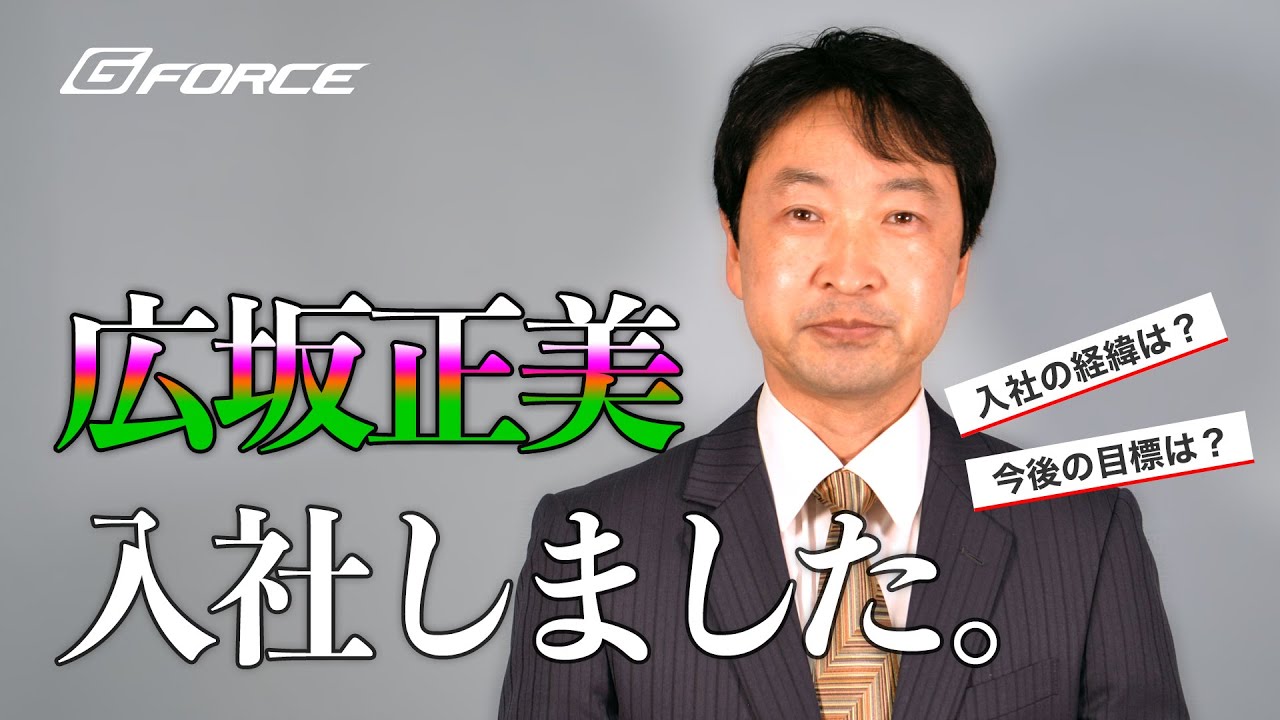 G-FORCE Hobby　【電撃入社！】広坂正美ジーフォース入社のあいさつ