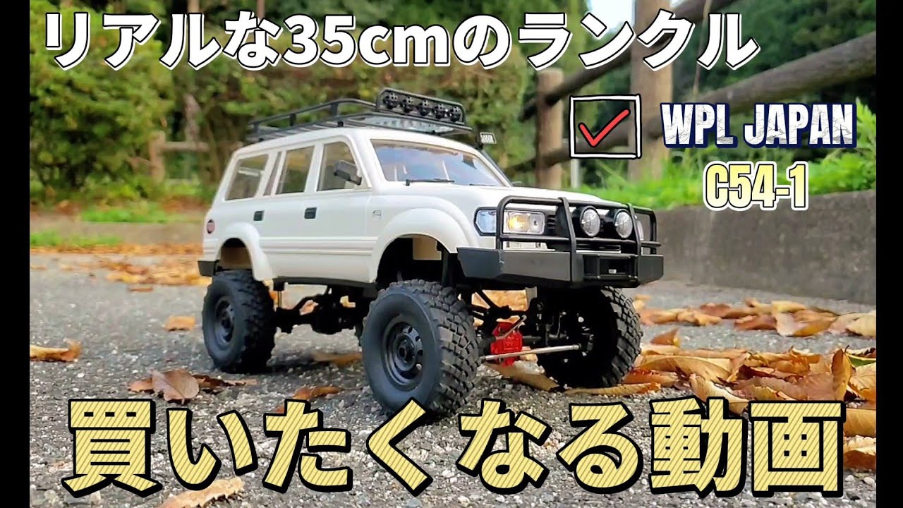 RC sariaiai　 リアルなランクルの激安オフロードラジコンが買いたくなる動画 / WPL JAPAN C54-1