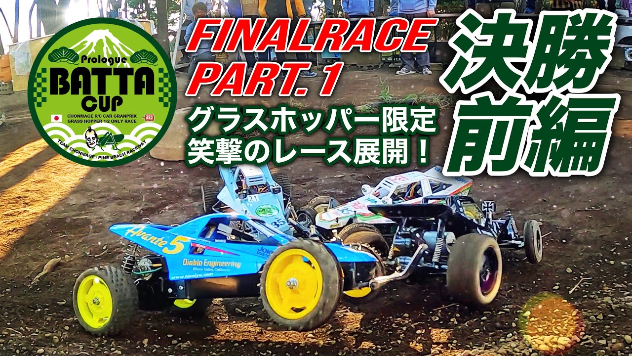 ラジコン侍 RC TEAM CHONMAGE　前編 グラスホッパー限定レース！【第3弾 決勝レース実況編】バッタ伝説開幕 タミヤ カスタムバギー