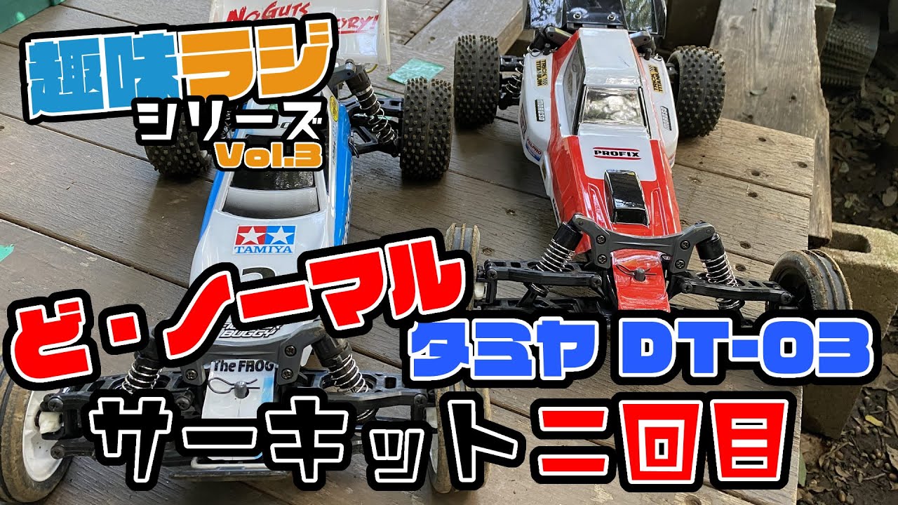 RAYWOOD_official Channel　タミヤDT03 ど・ノーマルで２回目のサーキットへ！in ヒルトップサーキット【RAYWOODチャンネル★趣味ラジシリーズ 003】