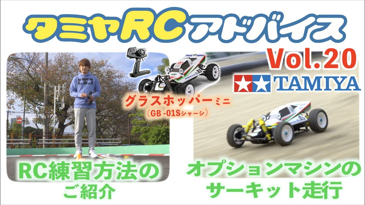 TAMIYA INC Youtube Channel  　【タミヤRCアドバイス Vol.20】タムテックギア グラスホッパーミニ【走行編】