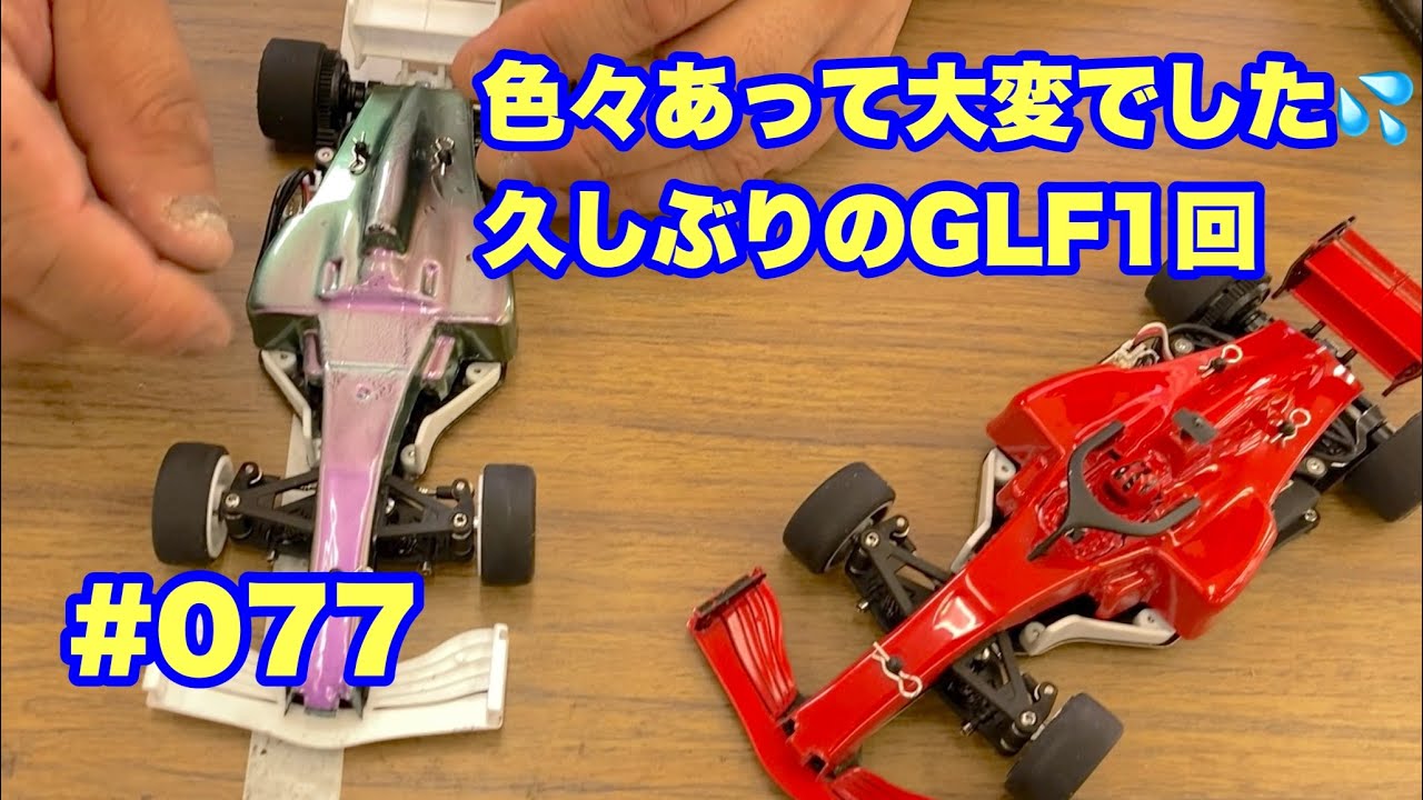 NMC沼津ミニッツサーキット　【GL Racing】NMCチャンネル　#077 ついに！GLF1解禁か⁉︎