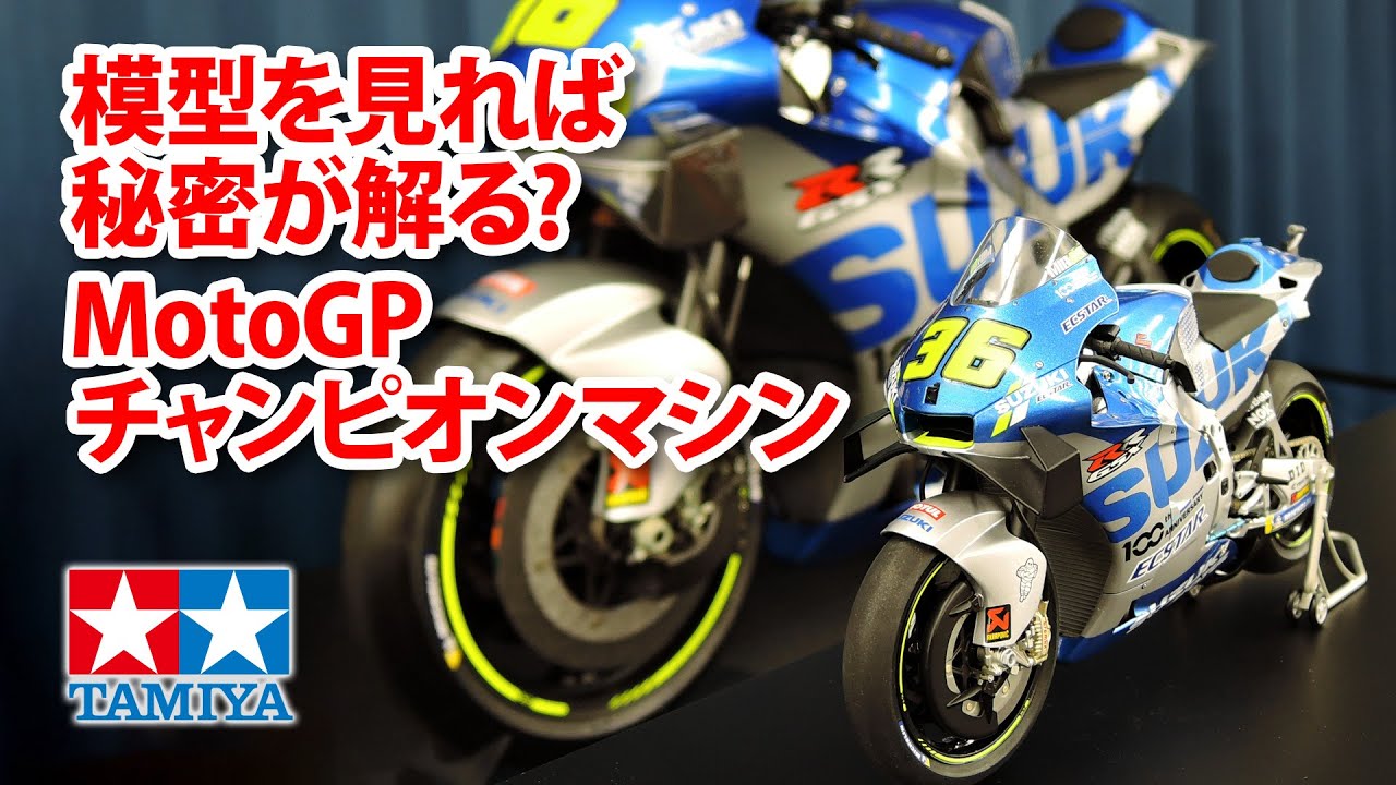 TAMIYA INC Youtube Channel  　実車と模型の開発スタッフが語るMotoGPチャンピオンマシン「チーム スズキ エクスター GSX-RR」