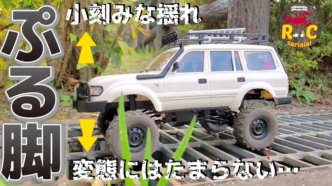 RC sariaiai　  新作ランクルボディのオフロードラジコン萌えるぷるぷる走行を楽しむだけの動画 / WPLJAPAN C54-1