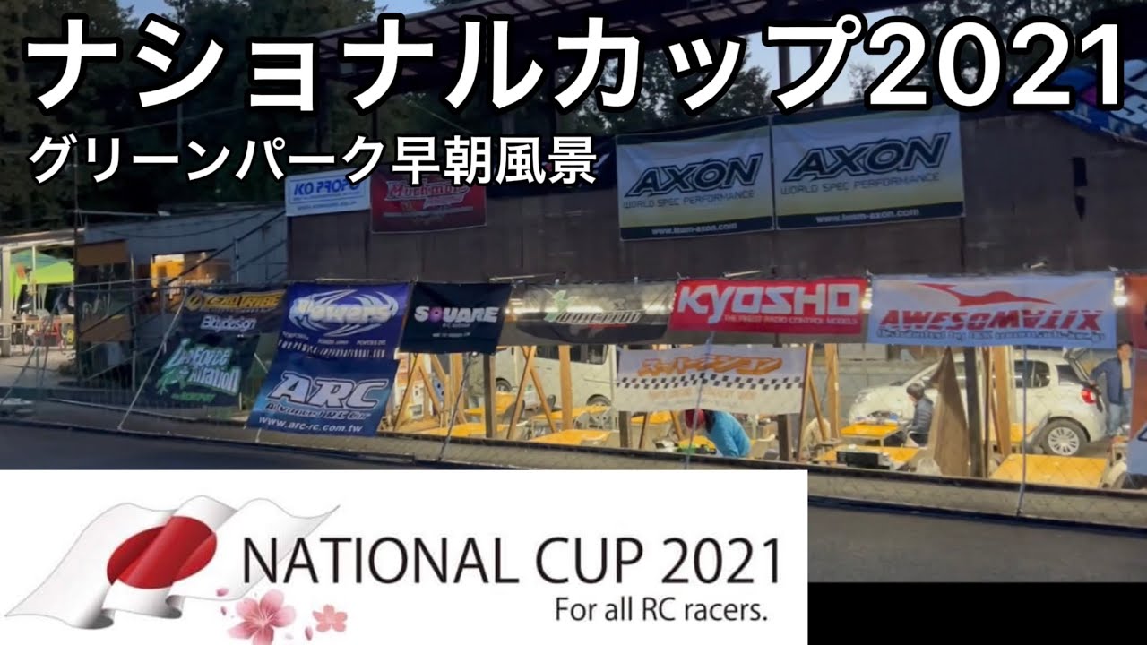 すだぴょんRCチャンネル　 【ナショナルカップ2021】グリーンパークの朝は早い