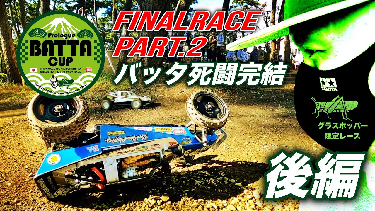 ラジコン侍 RC TEAM CHONMAGE　完結 グラスホッパー限定レース！【決勝レース実況編】ついにバッタキング決定！ タミヤ カスタムバギー