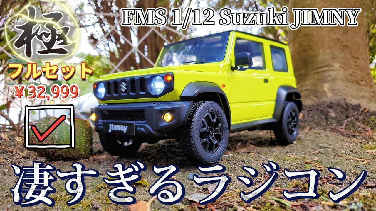 RC sariaiai　  【開封&レビュー】アマゾンで売り始めた新型ジムニーのクオリティーが桁違いでした / FMS 1:12 JIMNY RTR