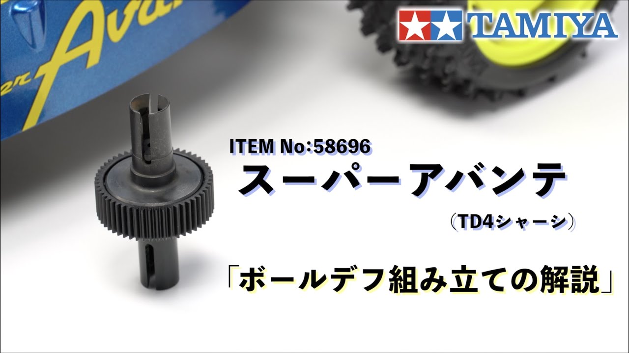 TAMIYA INC Youtube Channel  　スーパーアバンテ（TD4）ボールデフ組み立て