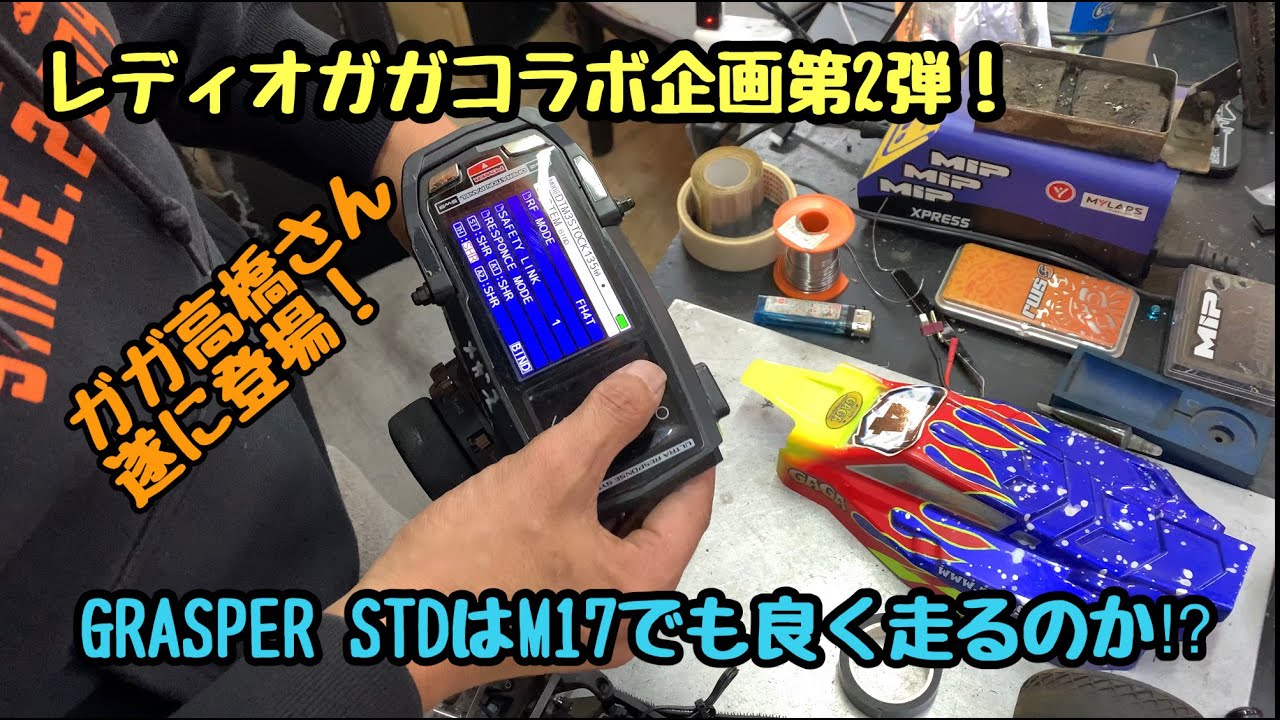 KOPROPO　レディオガガコラボ企画第2弾！GRASPER STDを他社製送信機と組み合わせたらどうなるの？