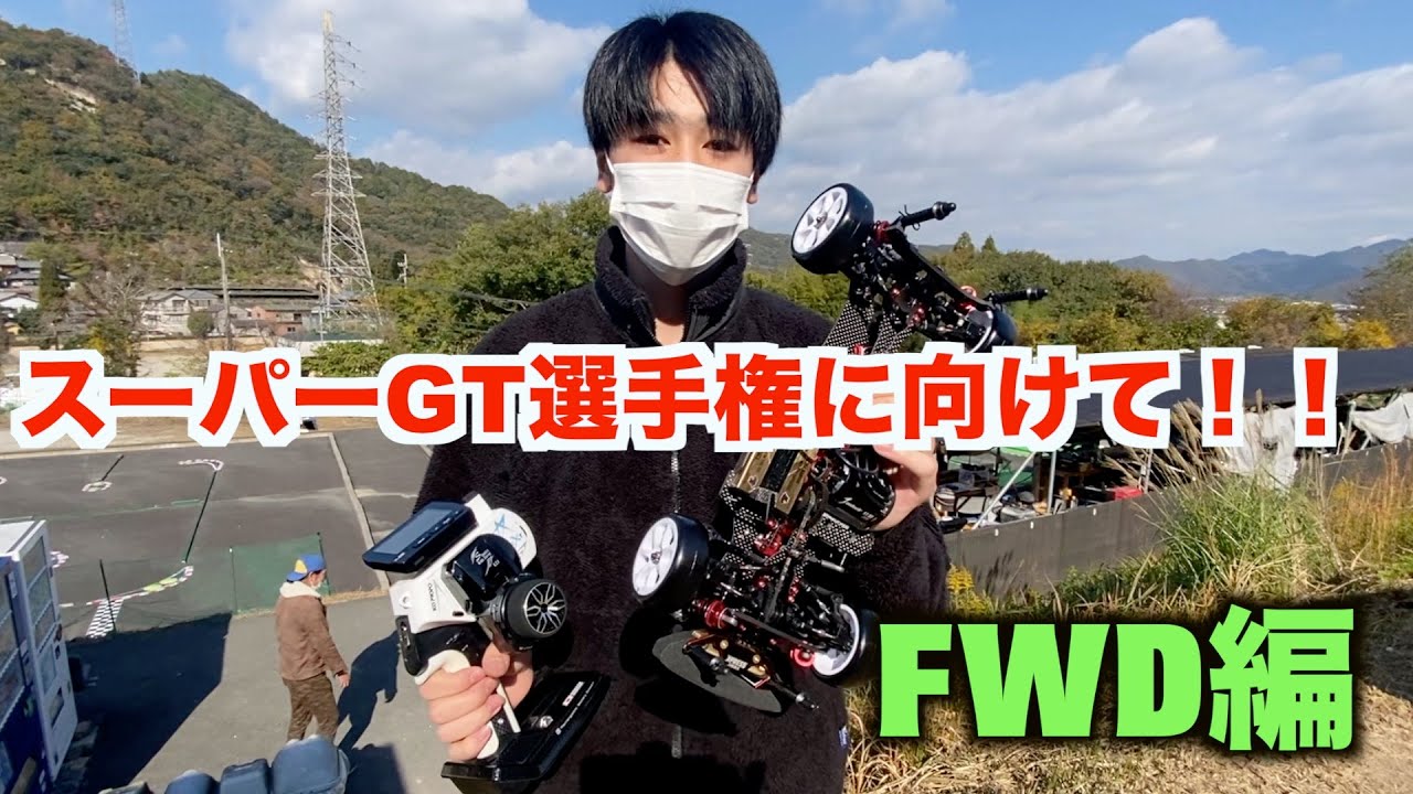 masayaのRCチャンネル　スーパーGT選手権に向けてFWDをセッティングをします！！