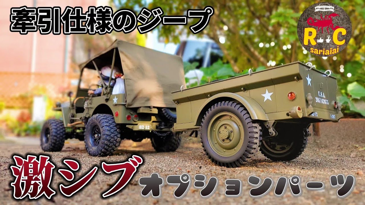 RC sariaiai　  【開封&レビュー】アマゾンのでかジープさん用オプションパーツ(牽引トレーラーと帆)の紹介動画 / ROCHOBBY 1:6 1941MB JEEP