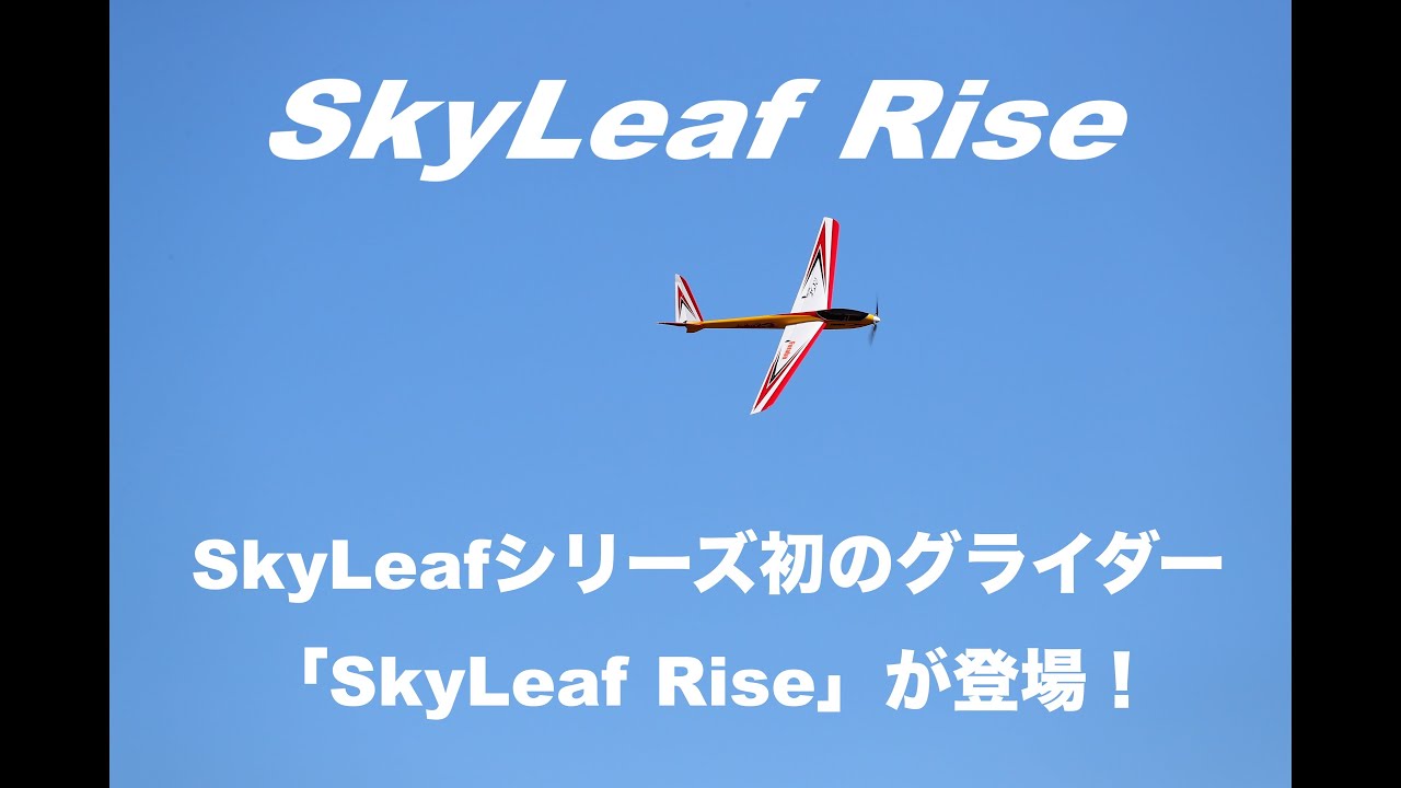 FUTABA RC　「公式」SkyLeaf Rise Promotion Video