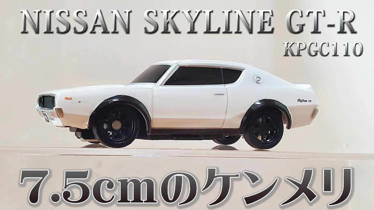 RC sariaiai　  小さいけどカッコいいケンメリのラジコンが萌える動画 / NISSAN SKYLINE GT-R KPGC110