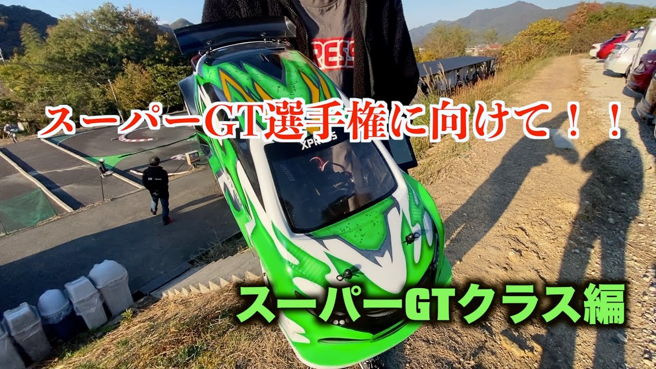 masayaのRCチャンネル　スーパーGT選手権に向けて！！スーパーGTクラス編