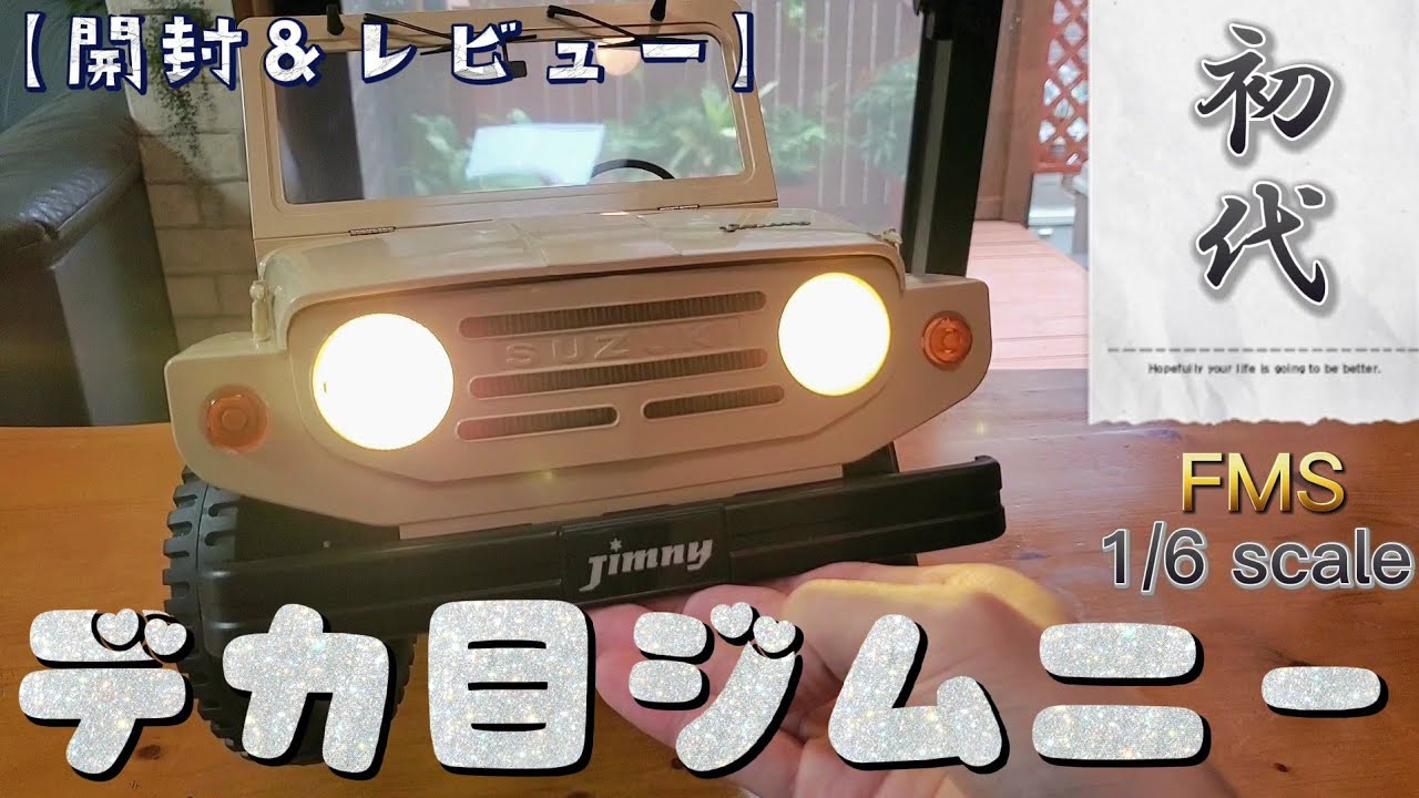 RC sariaiai　  【開封&レビュー】アマゾンで売り始めた初代ジムニーの完成度がすごい / FMS 1:6 SUZUKI JIMNY LJ10