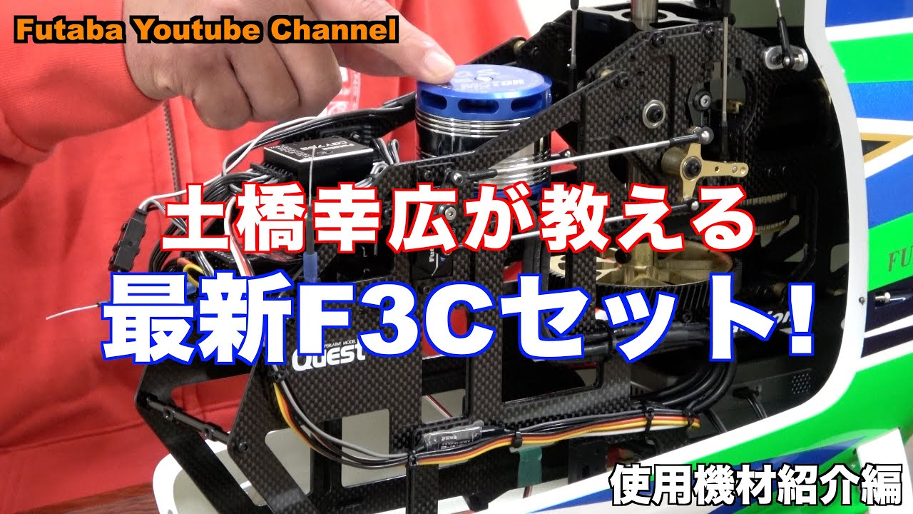 FUTABA RC　「公式」土橋 幸広が教える！最新F3Cセット！　Part.1