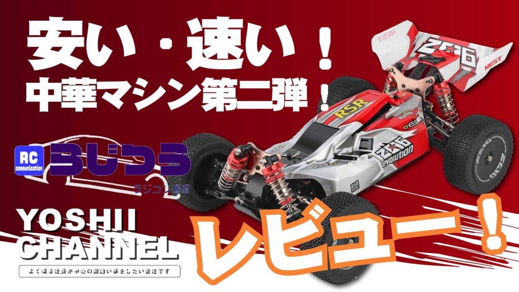 YOSHII Channel　【RD2 magazine連動レビュー企画】中華マシン第二弾！【1／14 オフロードバギー】