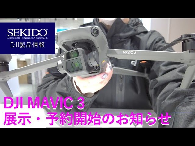 株式会社セキド公式チャンネル　DJI Mavic 3 を DJI認定ストア 東京虎ノ門 にて展示開始しました【セキド公式】