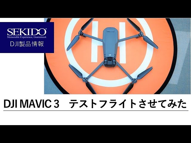 株式会社セキド公式チャンネル　DJI MAVIC 3を室内テストフライトさせてみました【セキド公式】