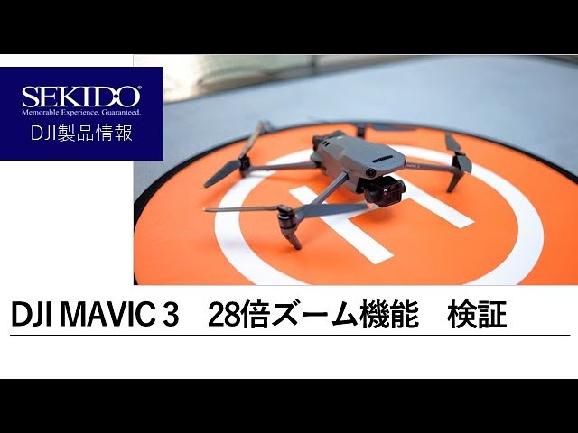 株式会社セキド公式チャンネル　DJI MAVIC 3のズーム機能を徹底検証！28倍ズームがスゴい！【セキド公式】