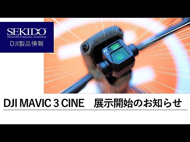 株式会社セキド公式チャンネル　DJI認定ストア東京虎ノ門にMAVIC 3 CINEPREMIUM COMBOも登場！展示を開始いたしました【セキド公式】