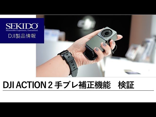 株式会社セキド公式チャンネル　DJI ACTION 2の手ブレ補正機能を検証してみた【セキド公式】