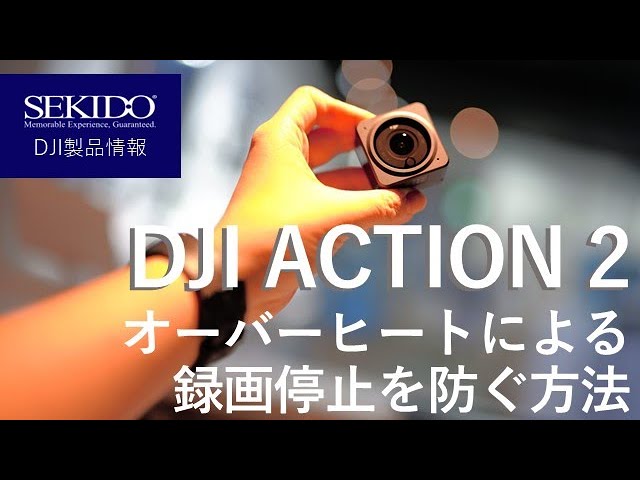 株式会社セキド公式チャンネル　DJI ACTION 2のオーバーヒート問題を解決するにはコレ！やり方を解説します！【セキド公式】