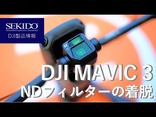 株式会社セキド公式チャンネル　DJI MAVIC 3　NDフィルターの着脱方法を説明します【セキド公式】